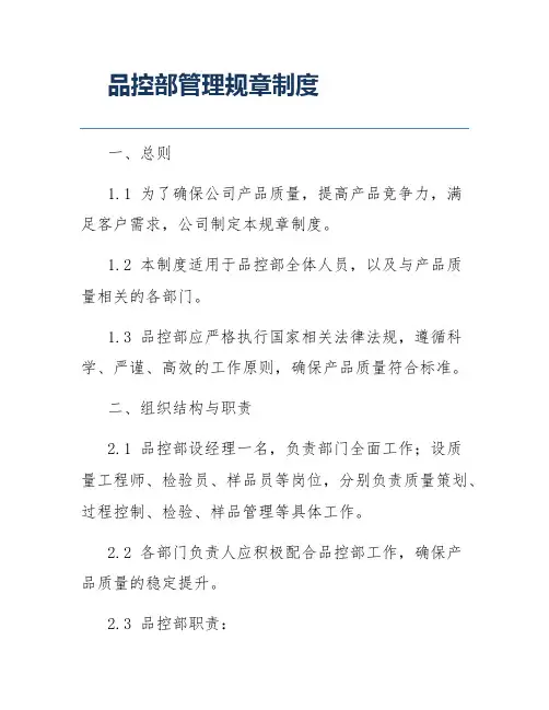 品控部管理规章制度