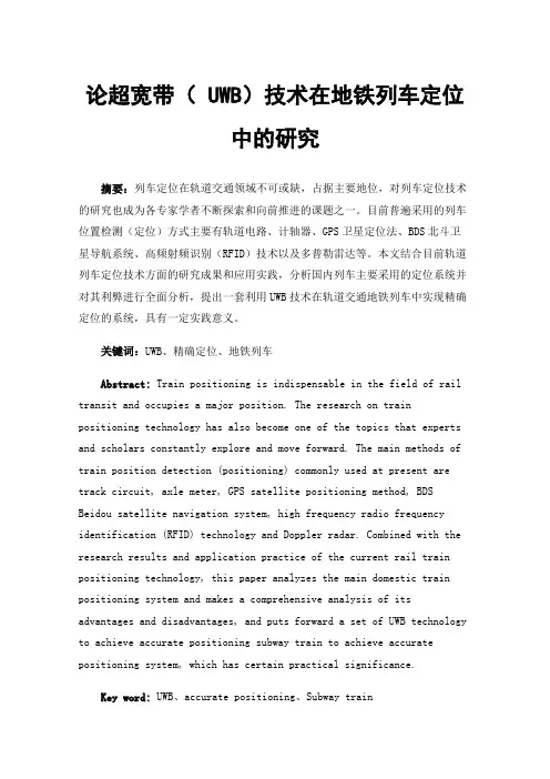 论超宽带（UWB）技术在地铁列车定位中的研究