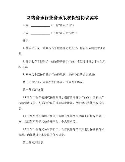网络音乐行业音乐版权保密协议范本