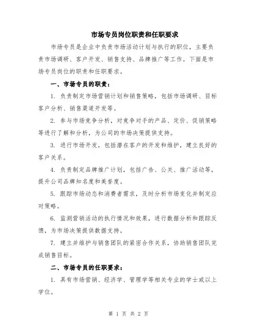市场专员岗位职责和任职要求