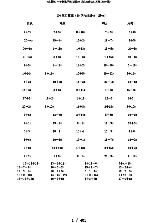(完整版)一年级数学练习题20以内加减法口算题(4000道)