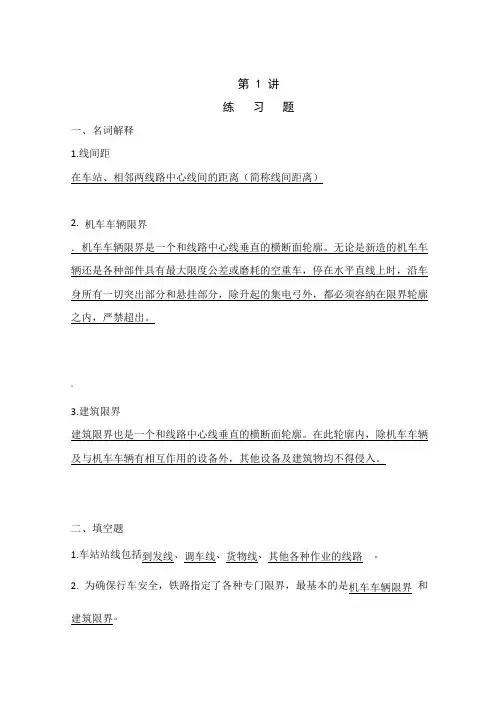 《站场与枢纽》练习册答案