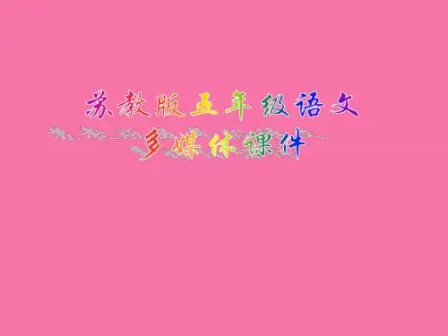 五年级上册语文-第23课 林冲棒打洪教头 ppt课件