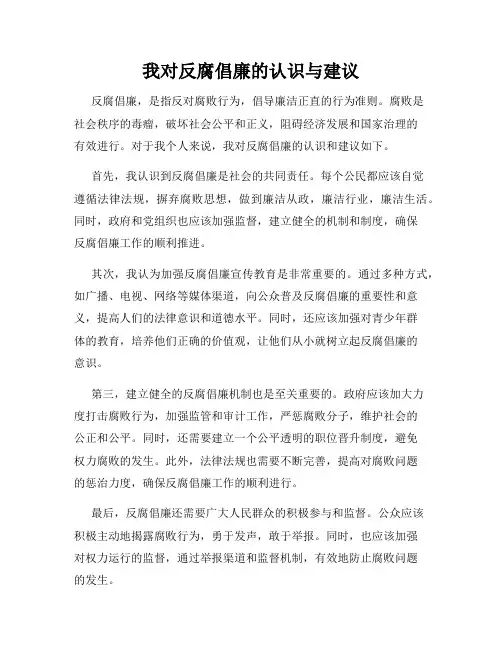 我对反腐倡廉的认识与建议