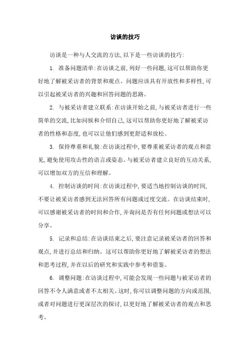 访谈的技巧