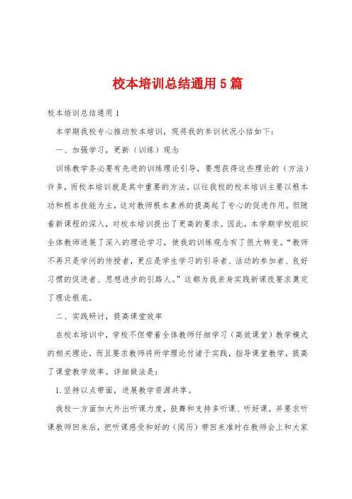 校本培训总结通用5篇