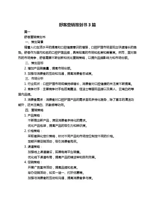 舒客营销策划书3篇