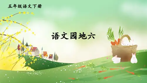 2023年部编版五年级语文下册《语文园地六》课件