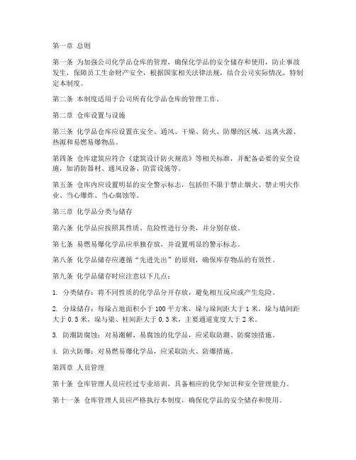 公司化学品仓库管理制度