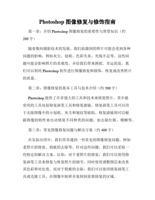 Photoshop图像修复与修饰指南