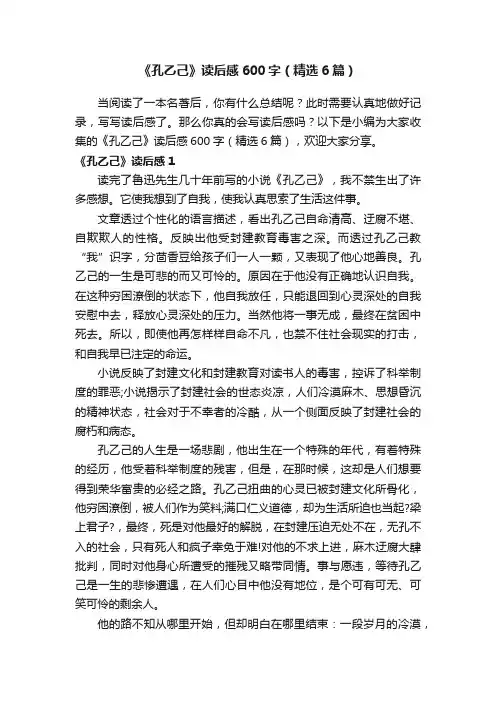 《孔乙己》读后感600字（精选6篇）