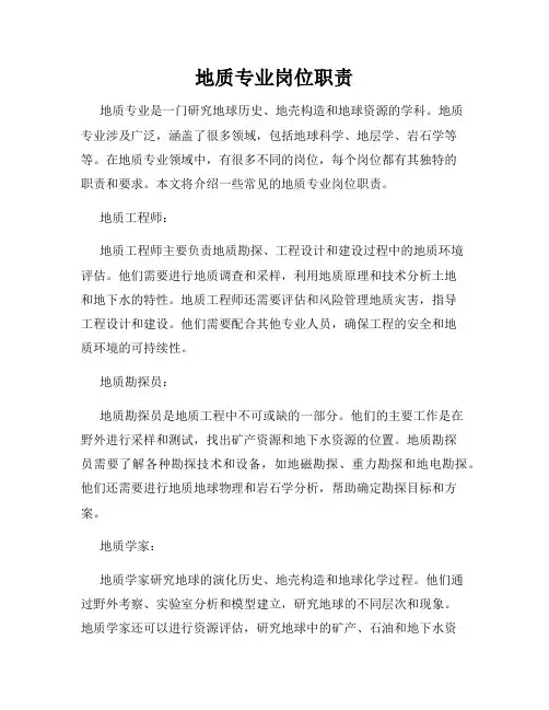 地质专业岗位职责