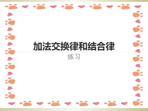 新人教版四年级下册加法交换律和结合律ppt课件