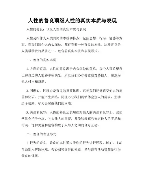 人性的善良顶级人性的真实本质与表现