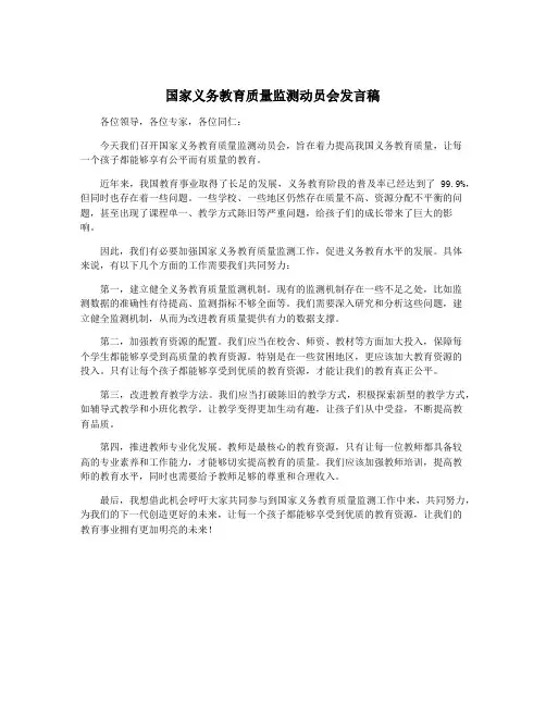 国家义务教育质量监测动员会发言稿