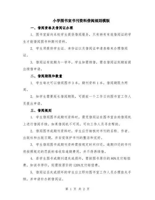 小学图书室书刊资料借阅规则模版