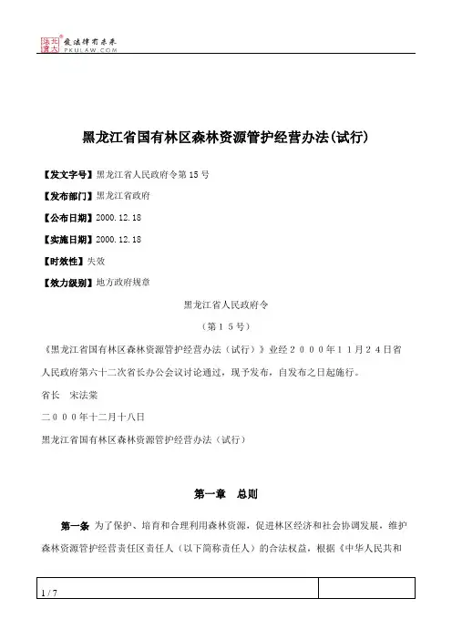 黑龙江省国有林区森林资源管护经营办法(试行)