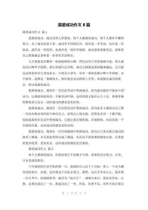 渴望成功作文8篇