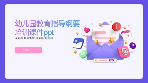 幼儿园教育指导纲要培训课件ppt