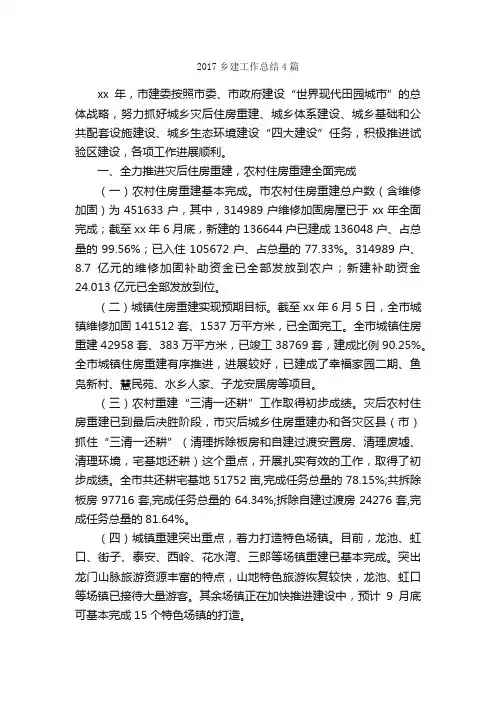 2017乡建工作总结4篇_工作总结范文_