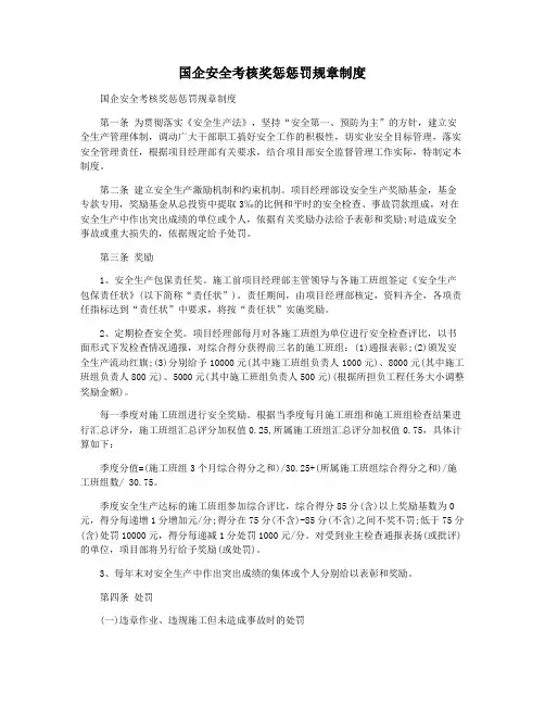 国企安全考核奖惩惩罚规章制度