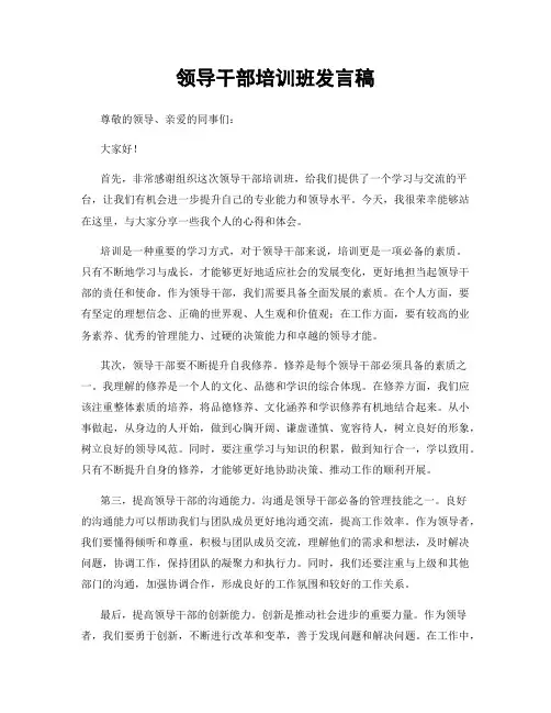 领导干部培训班发言稿