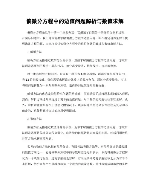偏微分方程中的边值问题解析与数值求解