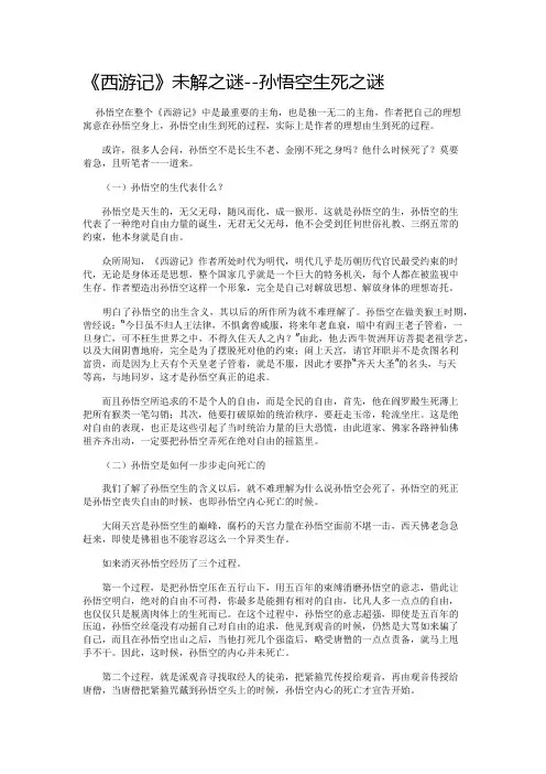 《西游记》未解之谜--孙悟空生死之谜