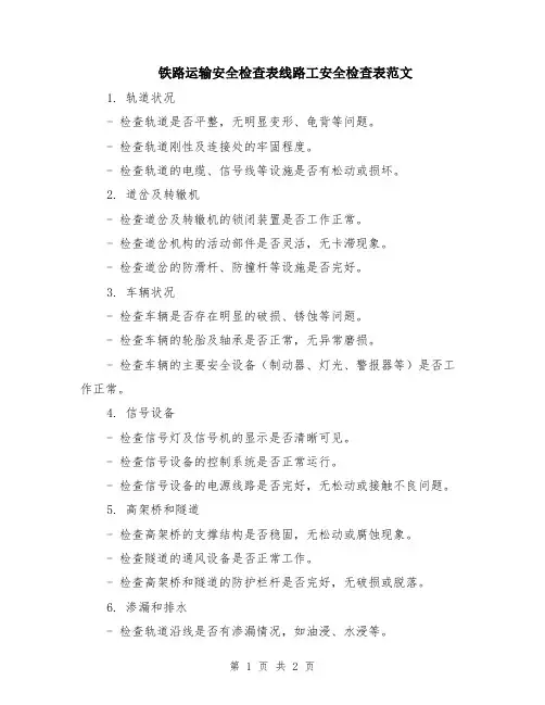 铁路运输安全检查表线路工安全检查表范文