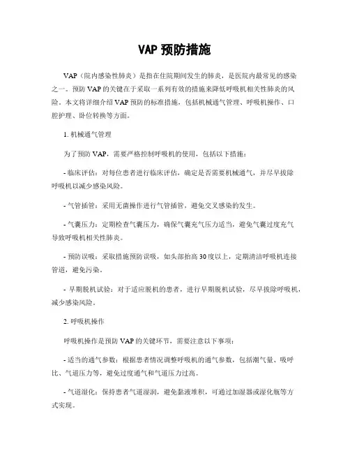 VAP预防措施
