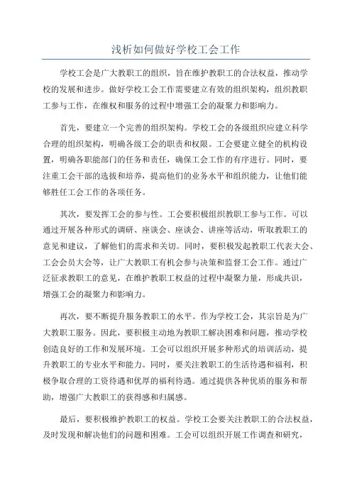 浅析如何做好学校工会工作