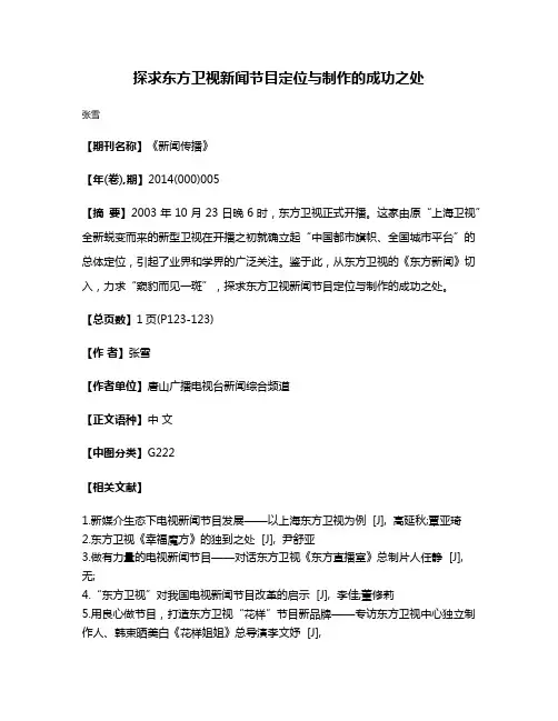探求东方卫视新闻节目定位与制作的成功之处