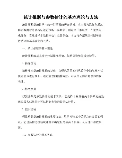 统计推断与参数估计的基本理论与方法
