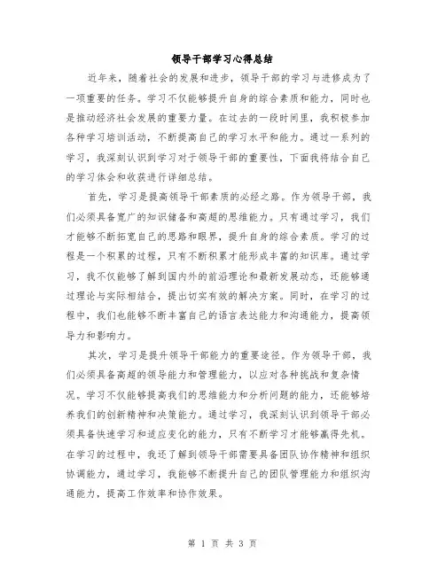 领导干部学习心得总结