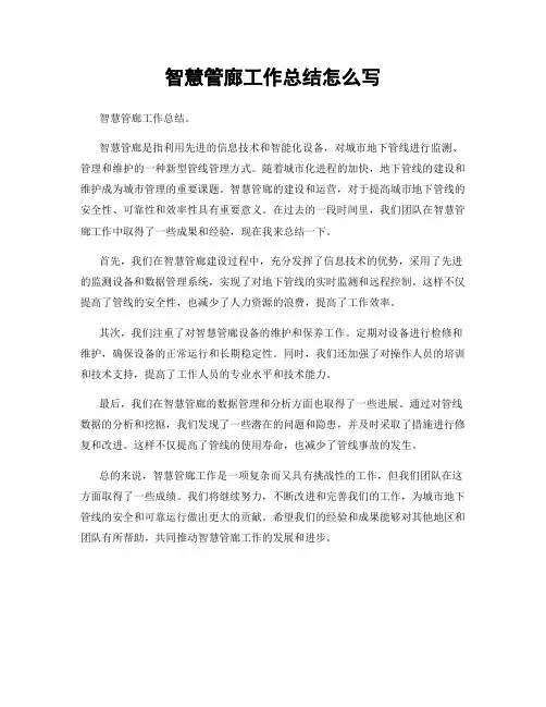 智慧管廊工作总结怎么写