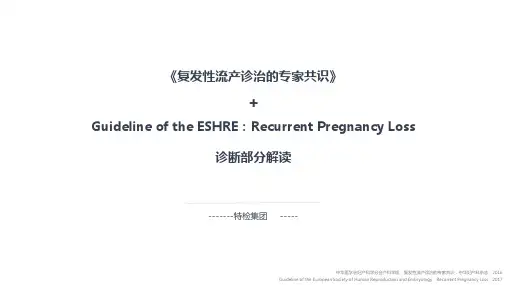 复发性流产指南诊断部分解读