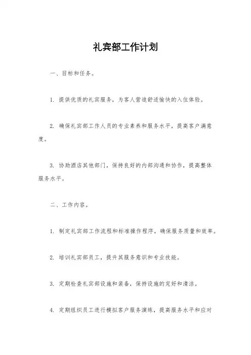 礼宾部工作计划