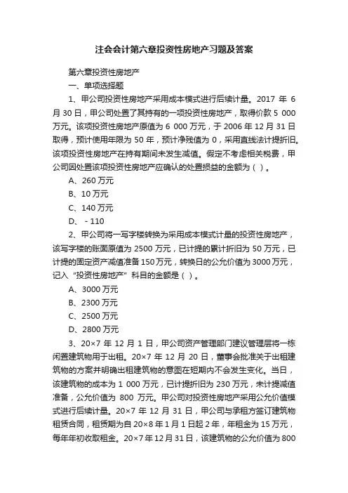 注会会计第六章投资性房地产习题及答案