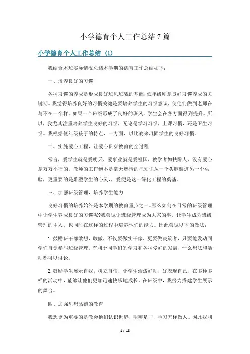 小学德育个人工作总结7篇
