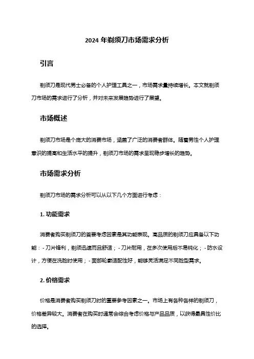 2024年剃须刀市场需求分析