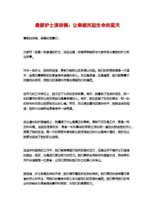 最新护士演讲稿：让奉献托起生命的蓝天