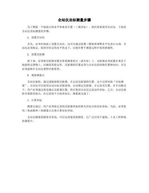 全站仪坐标测量步骤