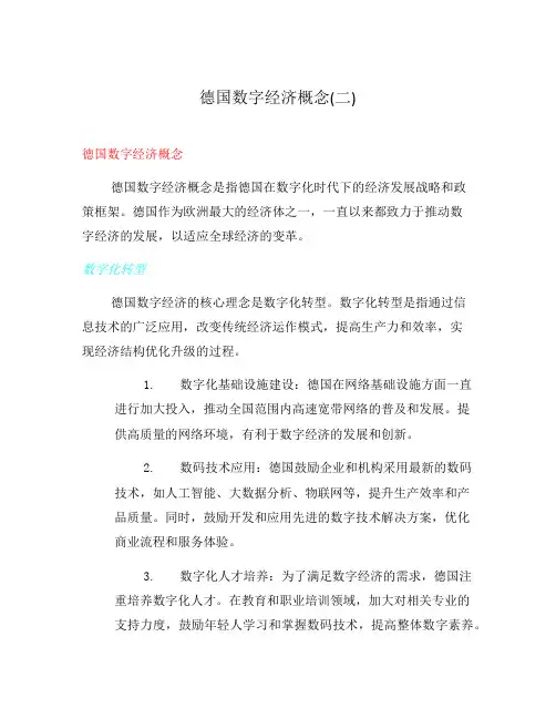 德国数字经济概念(二)