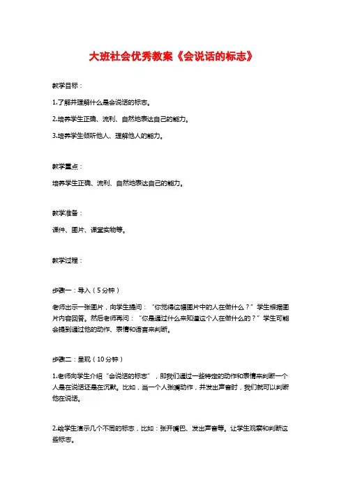 大班社会优秀教案《会说话的标志》