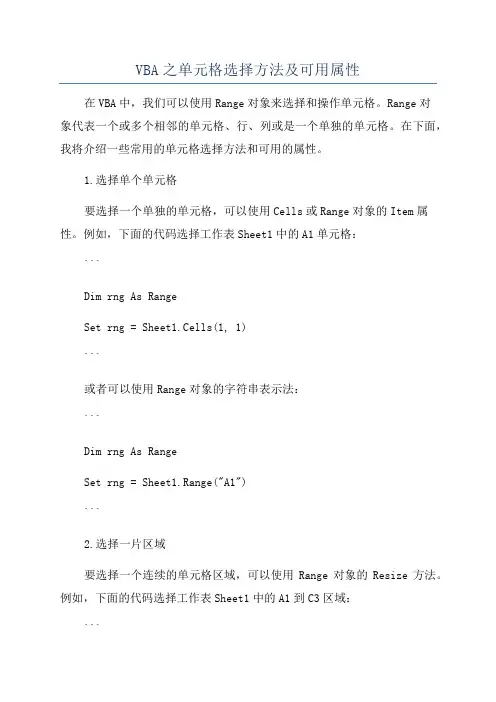 VBA之单元格选择方法及可用属性