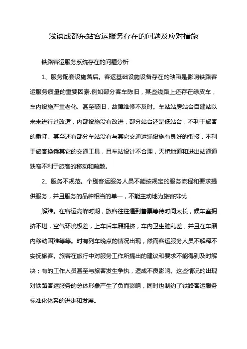 浅谈成都东站客运服务存在的问题及应对措施