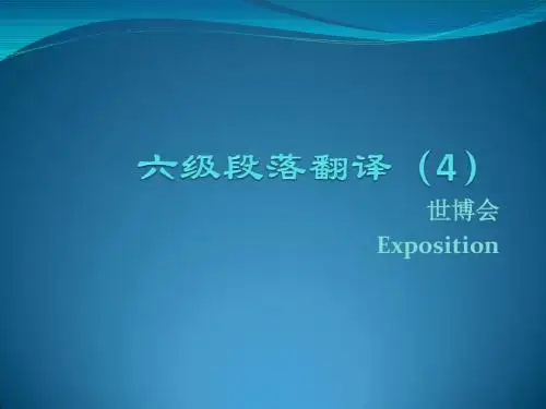 六级段落翻译(4)世博会