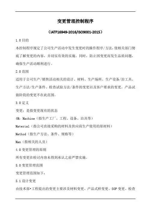 更改的管理控制程序(含表格)