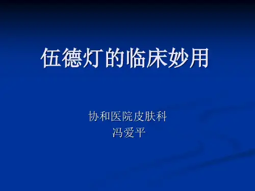 伍德灯的临床妙用讲解