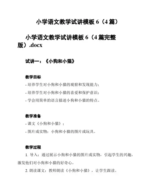 小学语文教学试讲模板6(4篇)